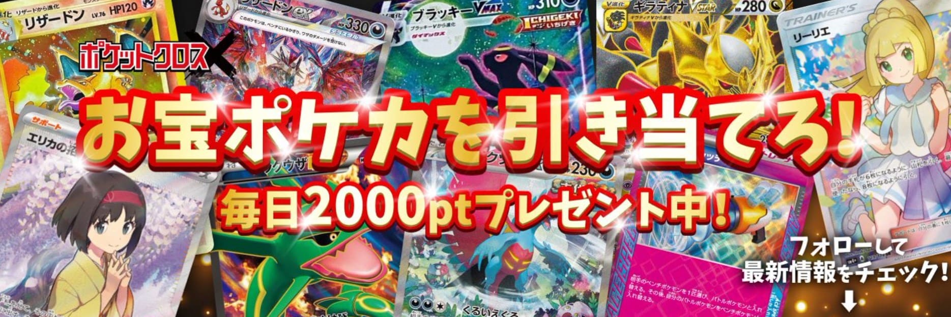 ポケットクロスキャンペーンバナー