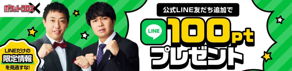ポケットクロスキャンペーンバナー
