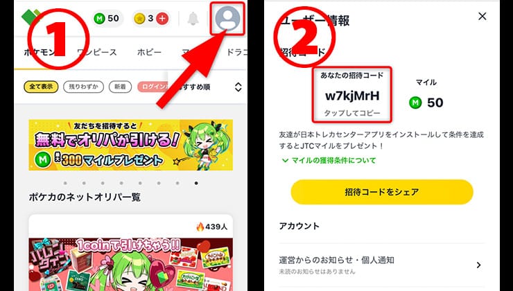 日本トレカセンターの招待コード確認方法