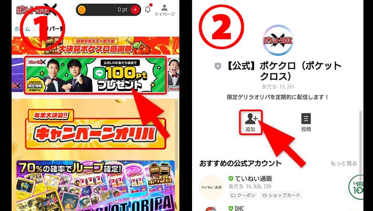 ポケットクロスのLINE友達追加手順