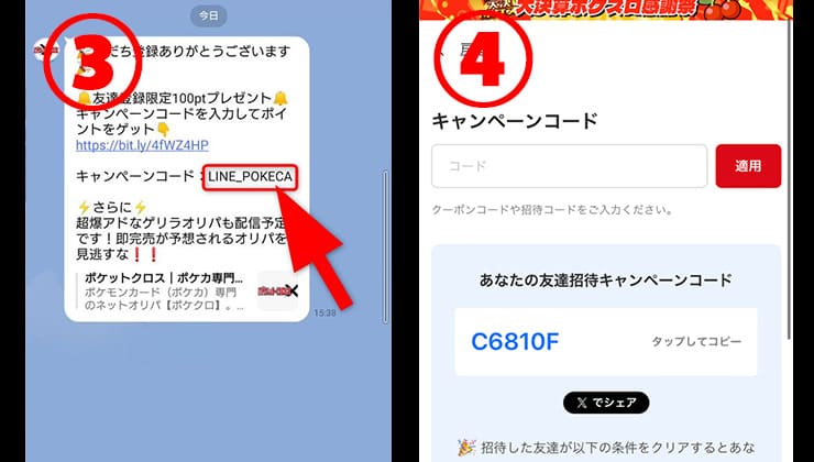 ポケットクロスのキャンペーンコード入手方法と使い方