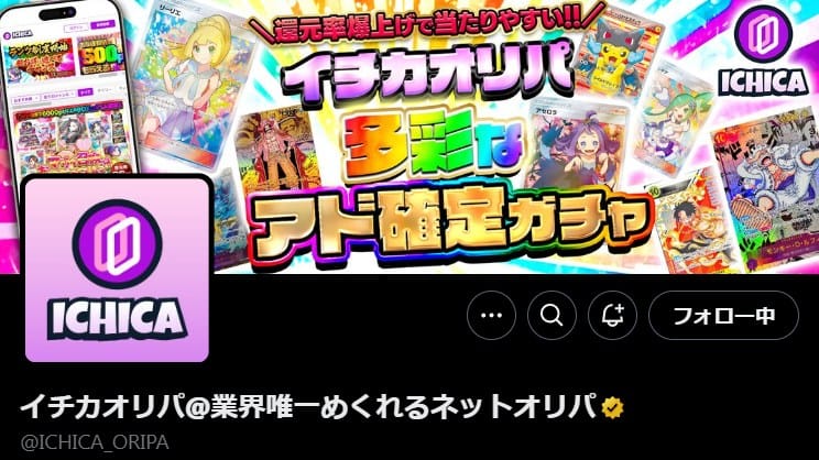 ICHICAオリパ公式X