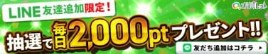 オリパレット公式LINEの抽選キャンペーンバナー