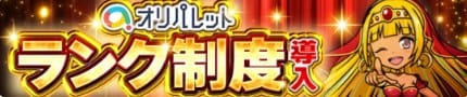 オリパレットのランク制度バナー