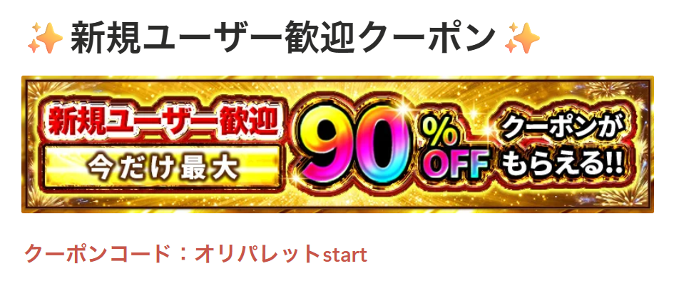 オリパレットの新規ユーザー限定クーポン