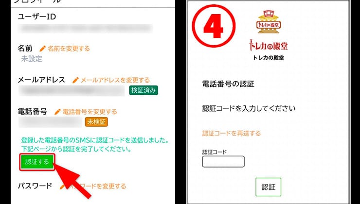 トレカの殿堂のSMS認証手順