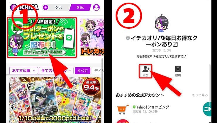 ICHICAオリパのLINE友達追加手順