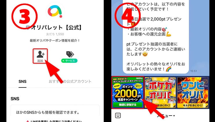 オリパレット公式LINEの友達追加手順・トーク画面