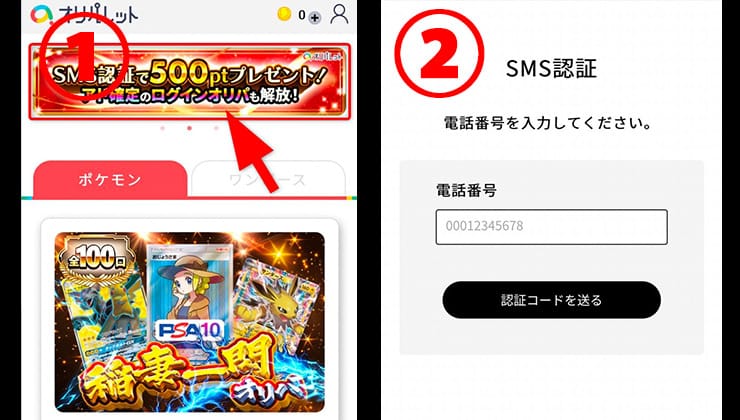 オリパレットのSMS認証手順
