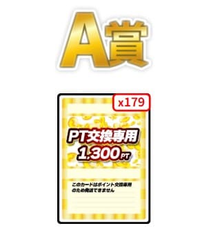 どっかんトレカのガチャA賞