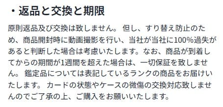 どっかんトレカの返品交換について