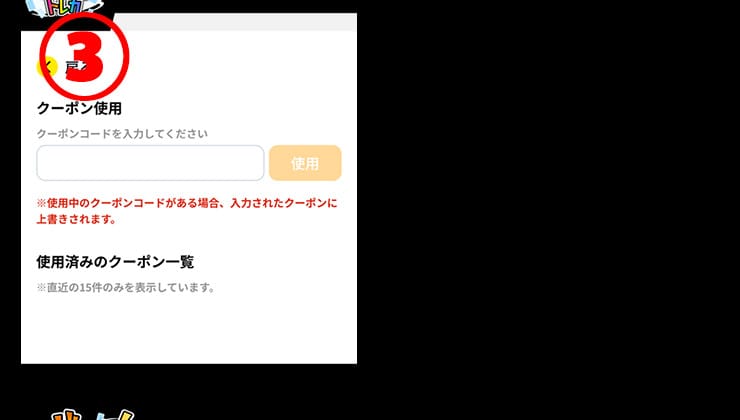 どっかんトレカのクーポン使用方法