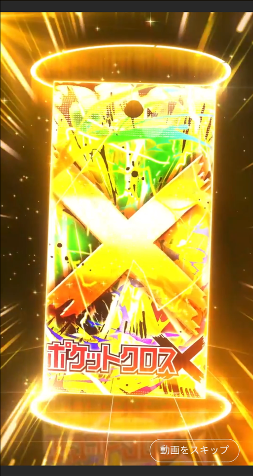 ポケットクロスのガチャ演出