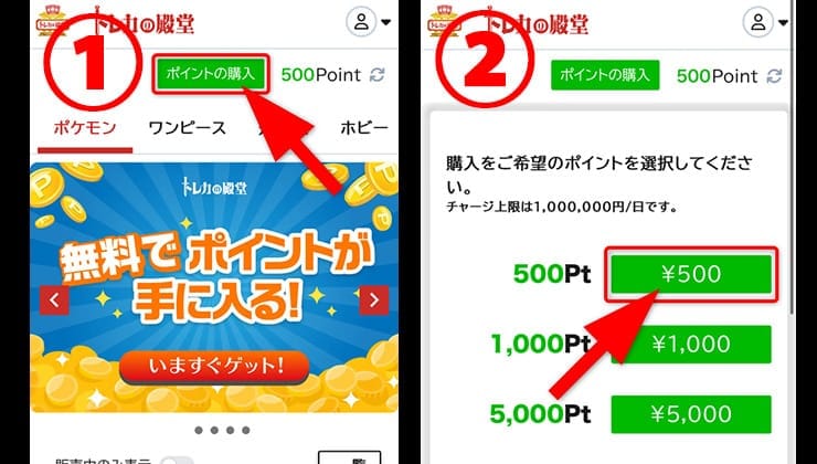 トレカの殿堂のポイント購入手順