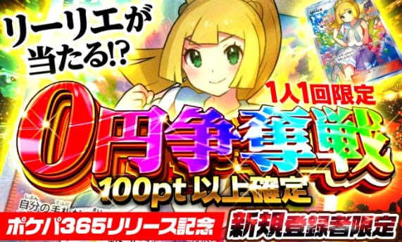 ポケパ365の0円オリパ