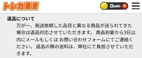 トレカ東京の返品・交換に関する記載