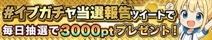 イブガチャの当選報告バナー
