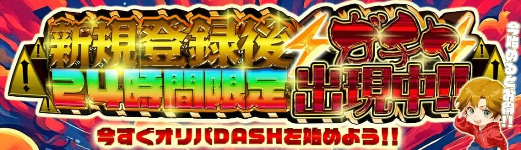 オリパDASHキャンペーンバナー