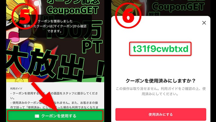 クーポン獲得手順