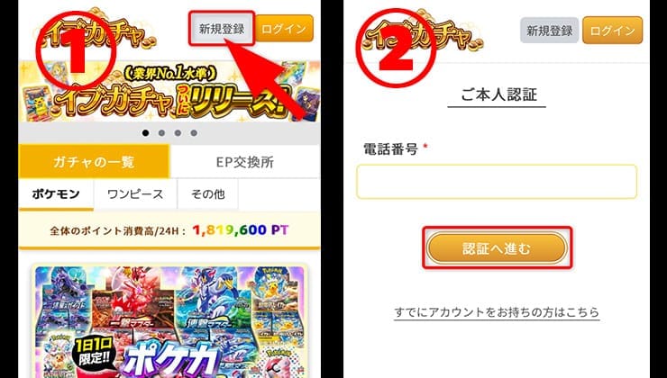 イブガチャの登録手順