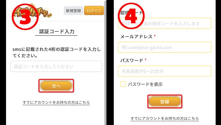 イブガチャの登録手順