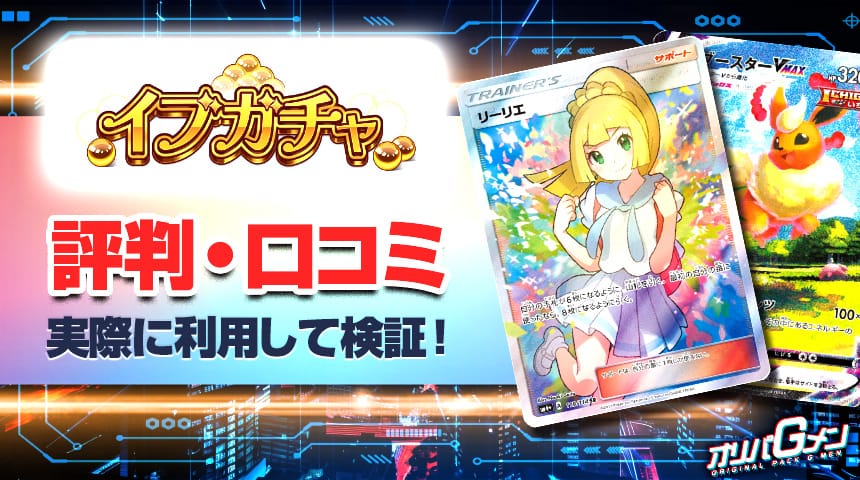 イブガチャ　評判・口コミ