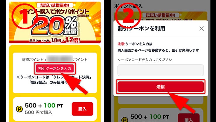 ポケパ365のクーポンコード入力方法