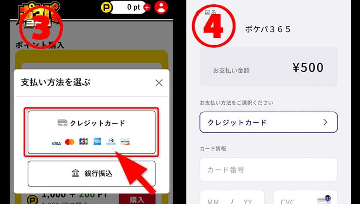 ポケパ365のポイント購入手順