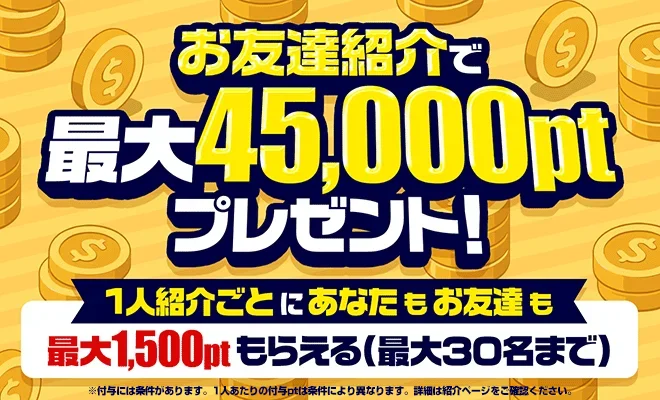 ポケパ365の招待コード特典