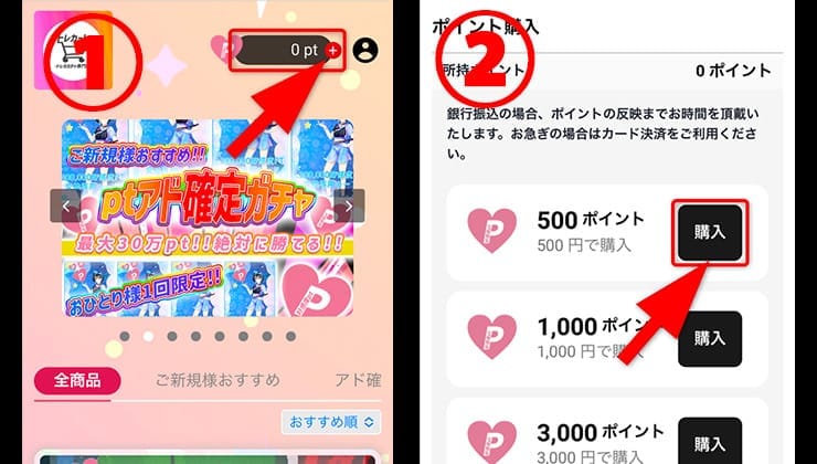 ポイント購入の手順
