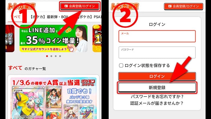 トレカ東京の登録手順