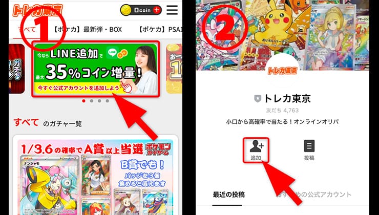 トレカ東京クーポン入手方法