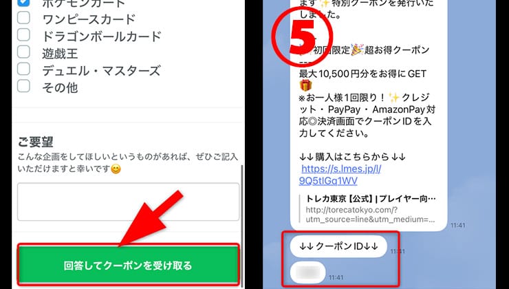 トレカ東京クーポン入手方法