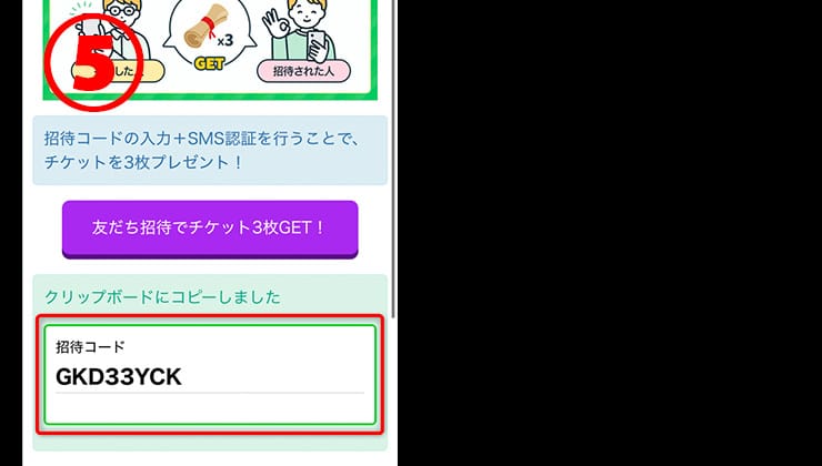 招待コードの発行手順
