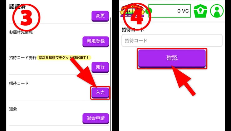 招待コードの入力手順