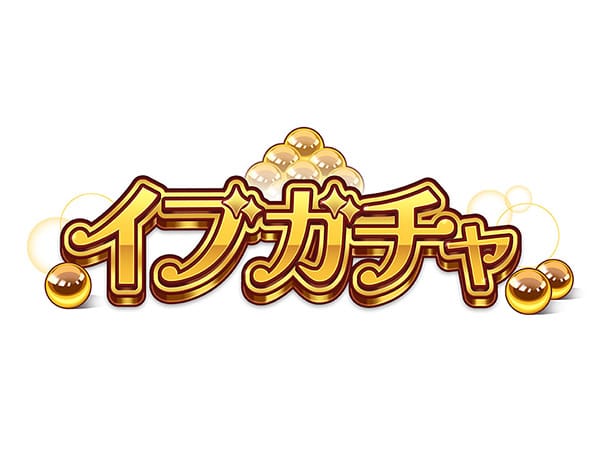 イブガチャロゴ