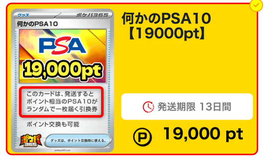 ポケパ365の「何かのPSA10」