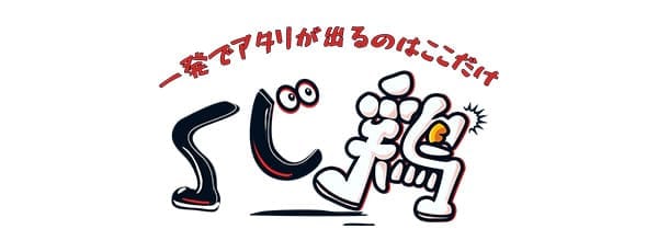 くじ鶏