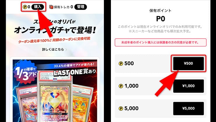 スニダンオリパのポイント購入