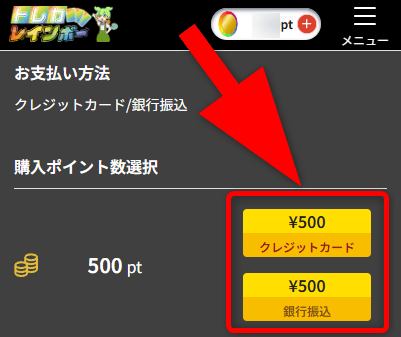 トレカレインボーのポイント購入手順