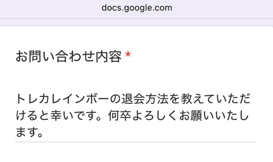 トレカレインボー問い合わせ画面
