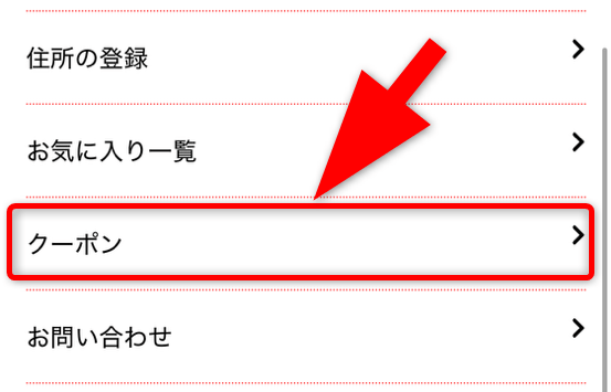 クーポンコードの入力手順