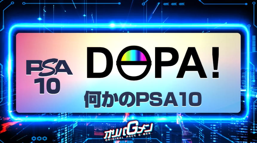 DOPA 何かのPSA10