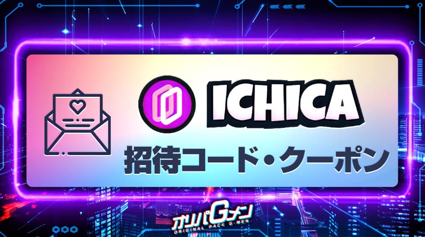 ICHICA 招待コード