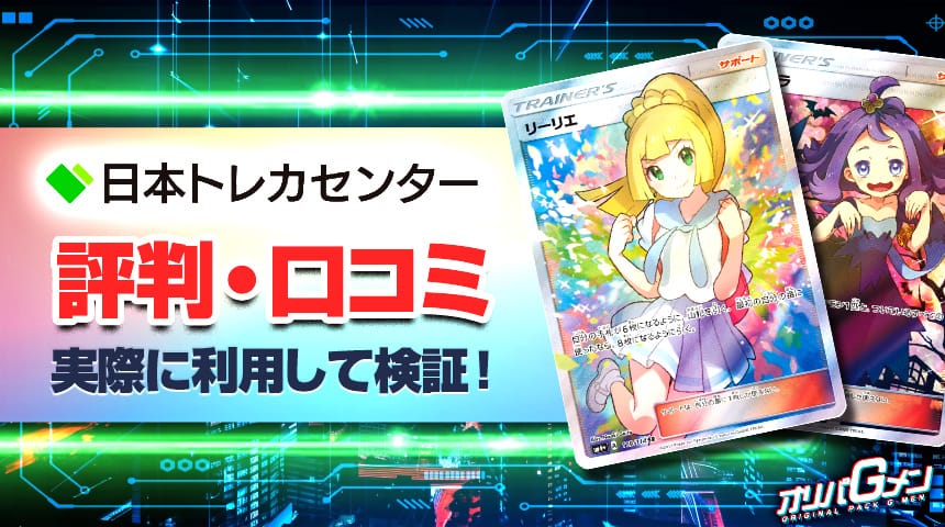 日本トレカセンター 評判