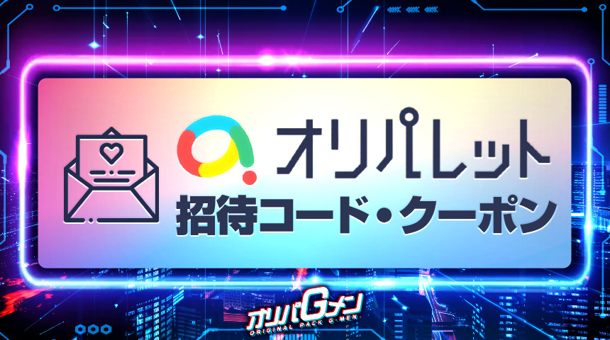 オリパレット 招待コード