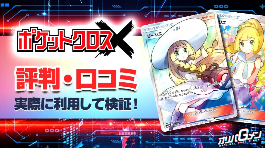 ポケットクロス 評判