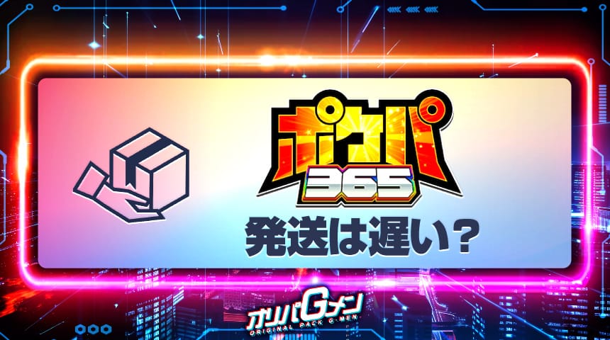 ポケパ365 発送