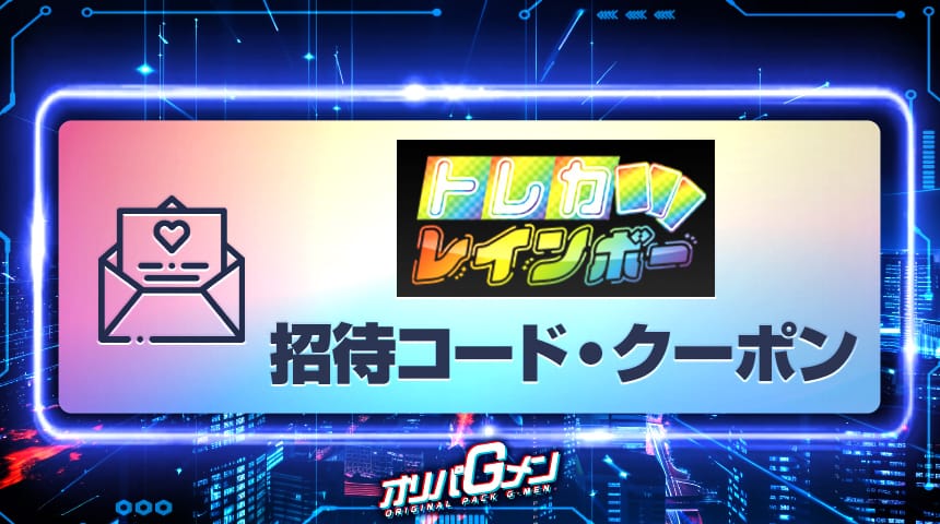 トレカレインボー 招待コード