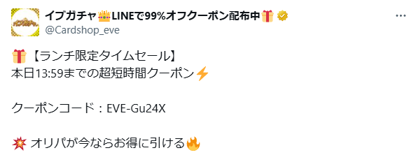 イブガチャ公式Xの投稿